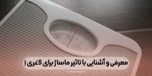 آشنایی با تاثیر ماساژ برای لاغری