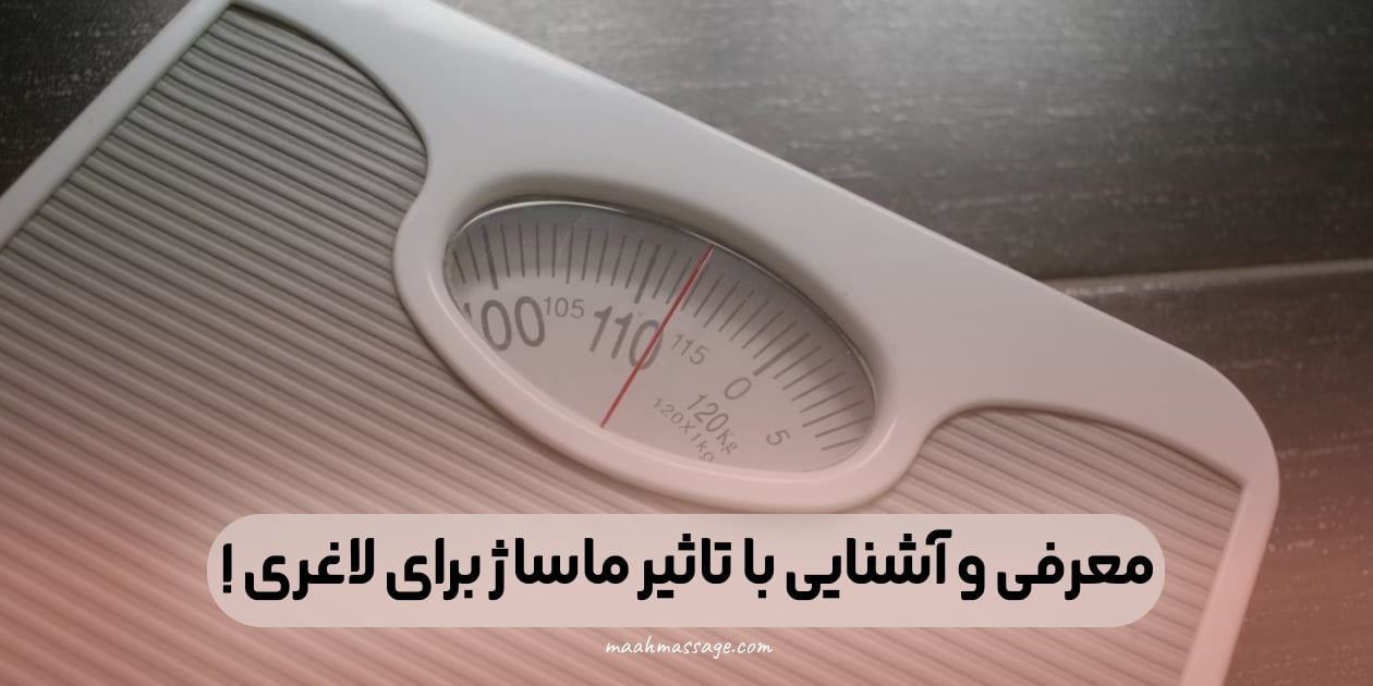 آشنایی با تاثیر ماساژ برای لاغری