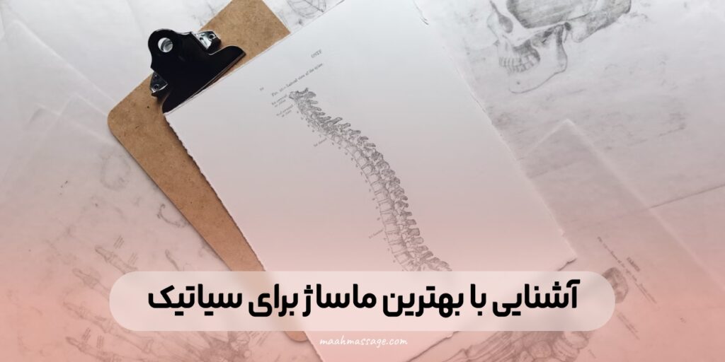 معرفی بهترین ماساژ برای سیاتیک