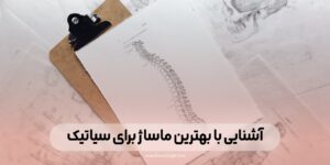 معرفی بهترین ماساژ برای سیاتیک