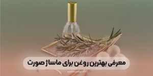 معرفی بهترین روغن برای ماساژ صورت