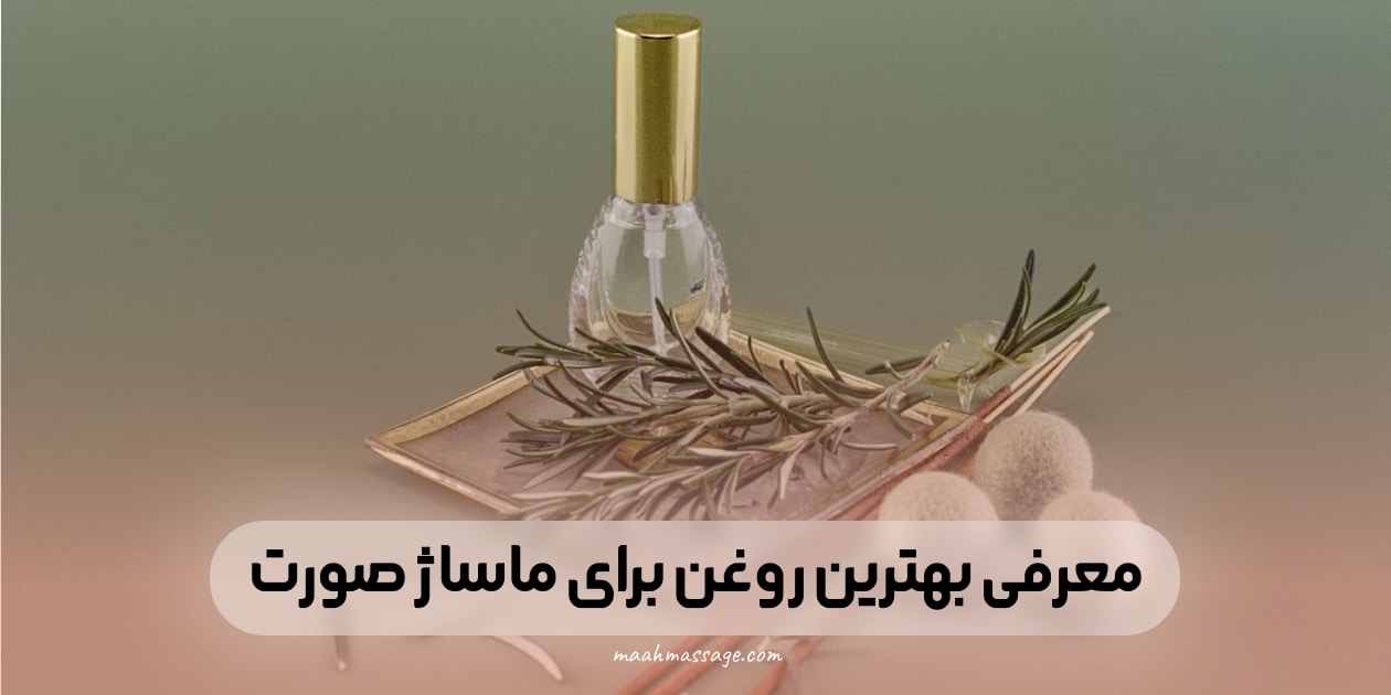 معرفی بهترین روغن برای ماساژ صورت
