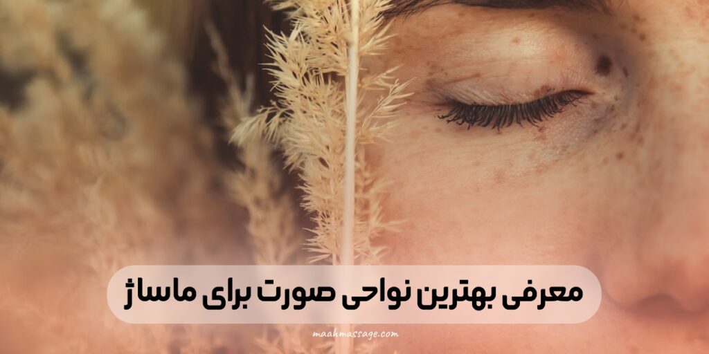 معرفی بهترین نواحی صورت برای ماساژ