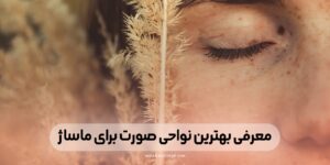 معرفی بهترین نواحی صورت برای ماساژ