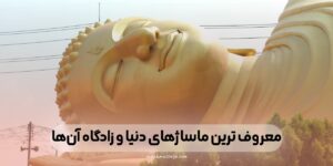 معروف ترین ماساژهای دنیا