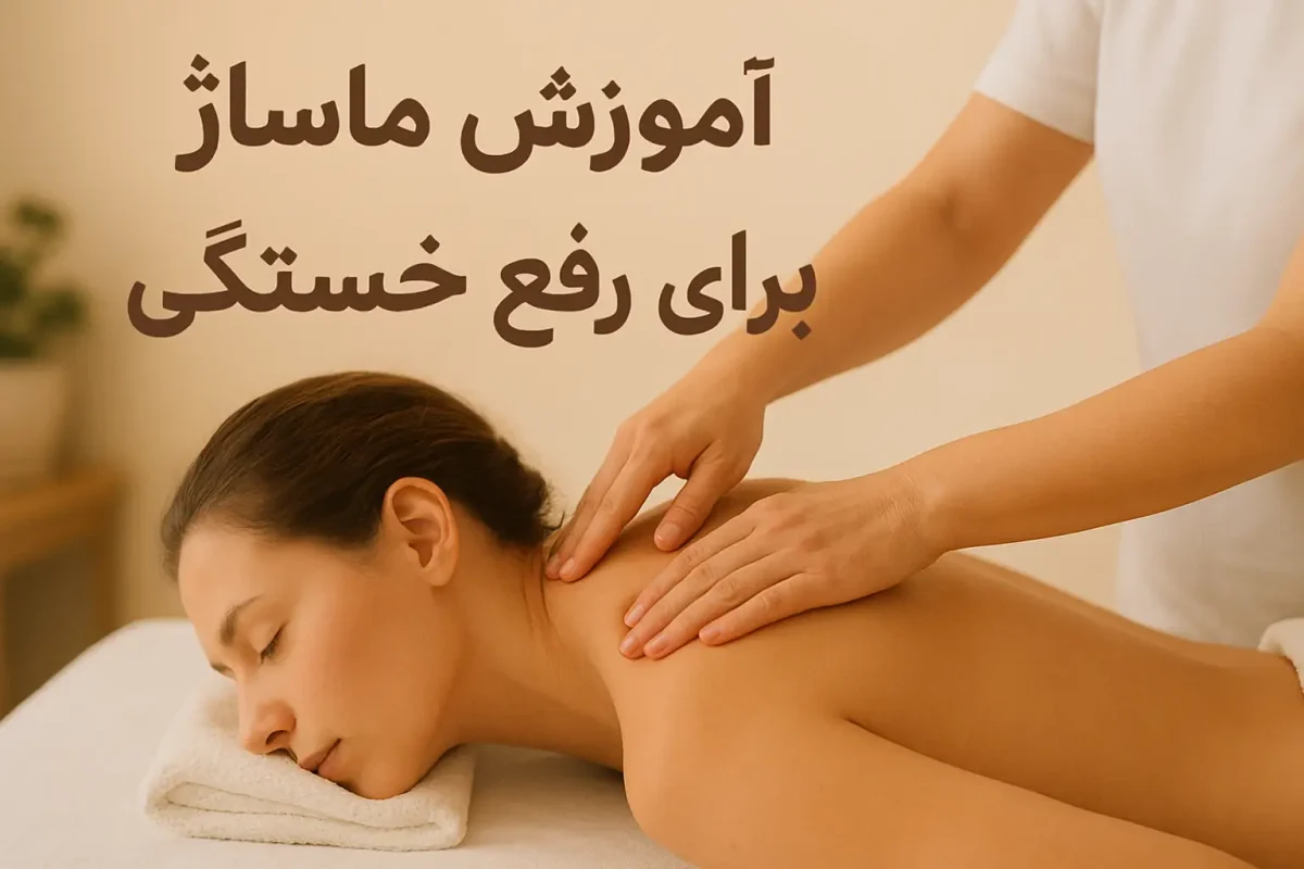 Massage training to relieve fatigue