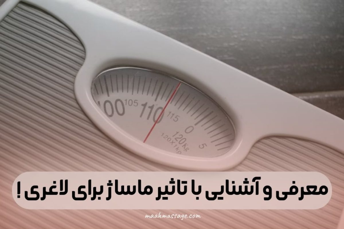 آشنایی با تاثیر ماساژ برای لاغری