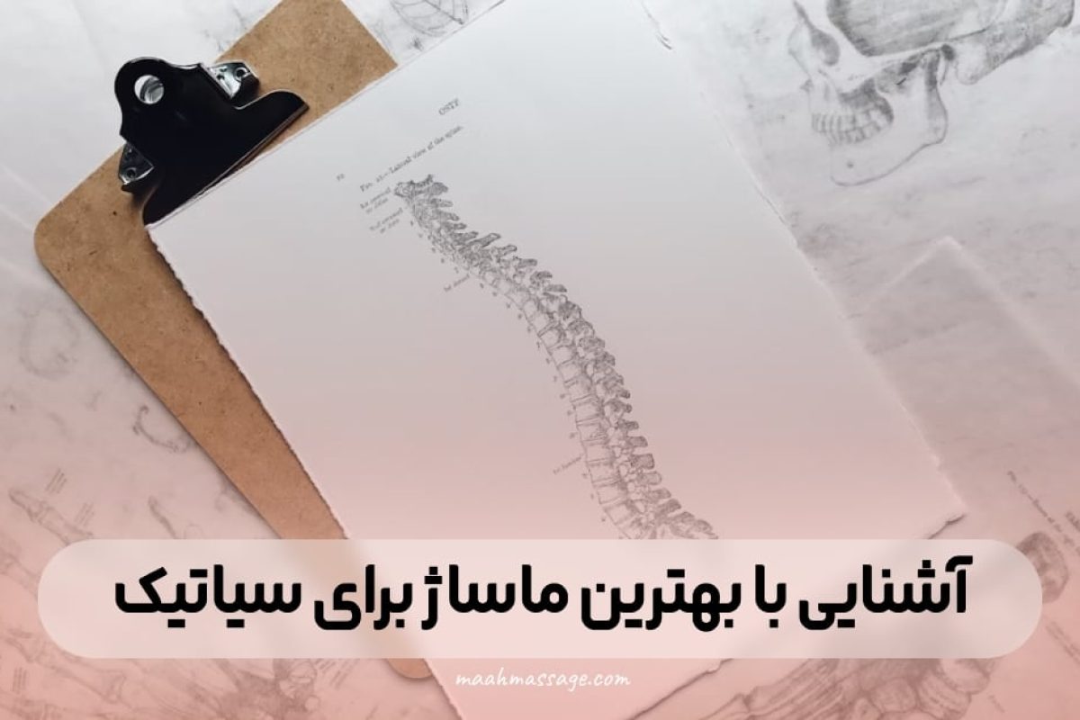 معرفی بهترین ماساژ برای سیاتیک