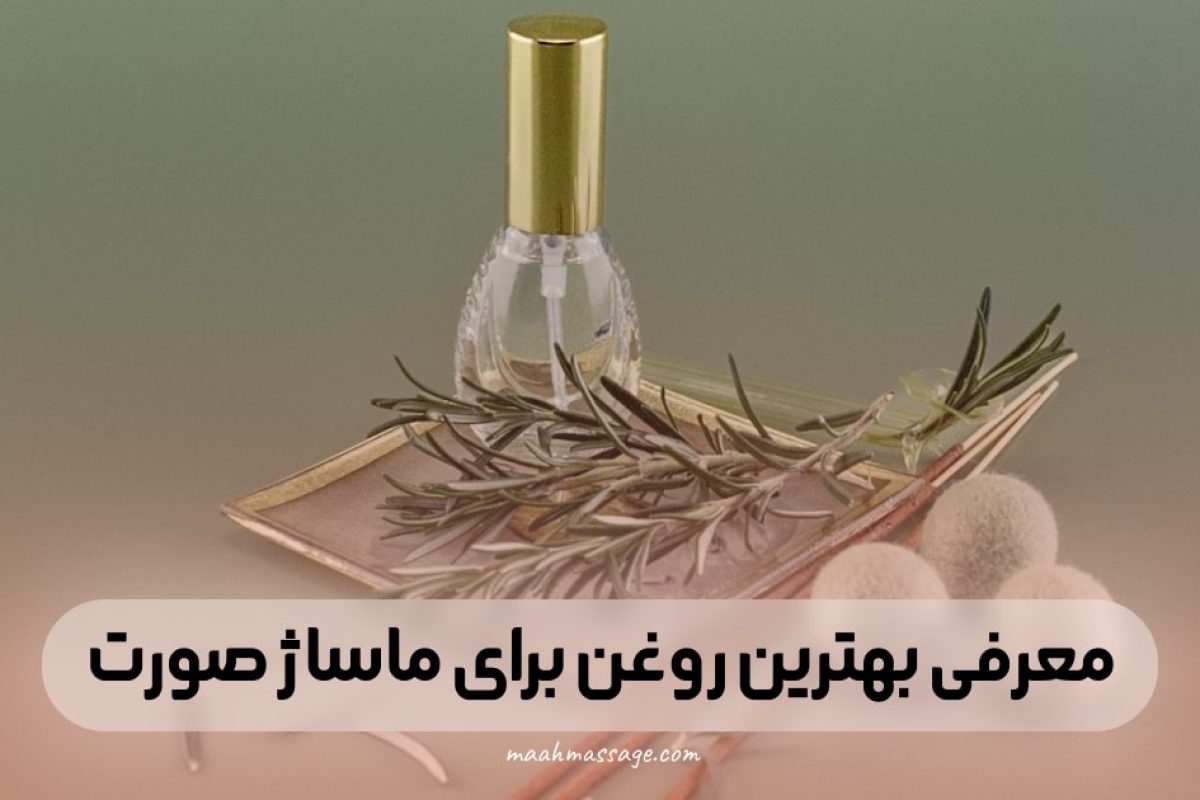 معرفی بهترین روغن برای ماساژ صورت