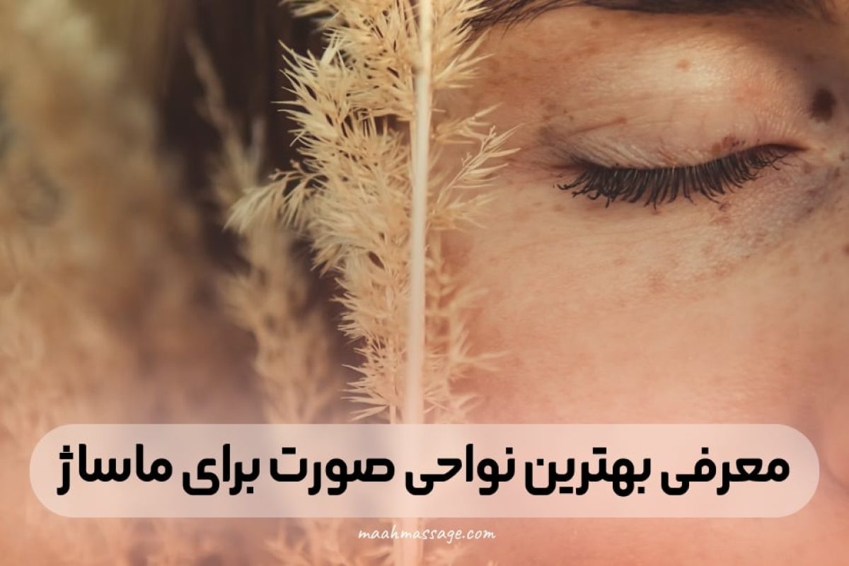 معرفی بهترین نواحی صورت برای ماساژ