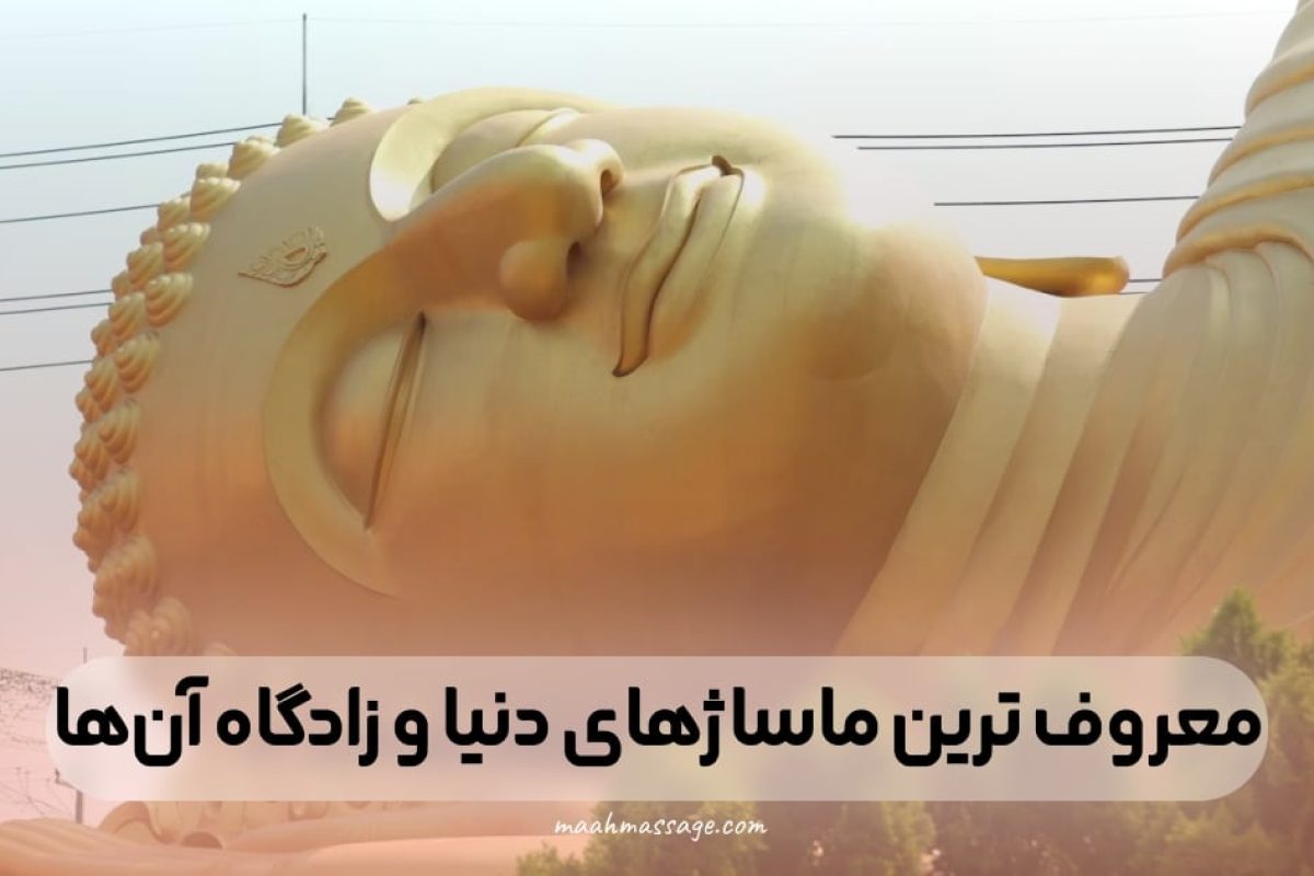 معروف ترین ماساژهای دنیا